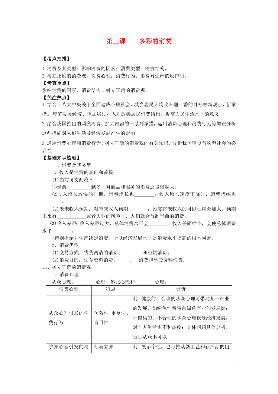 江蘇省東臺市三倉中學(xué)2016屆高三政治一輪復(fù)習(xí) 經(jīng)濟(jì)生活 第三課 多彩的消費(fèi)教學(xué)案_第1頁