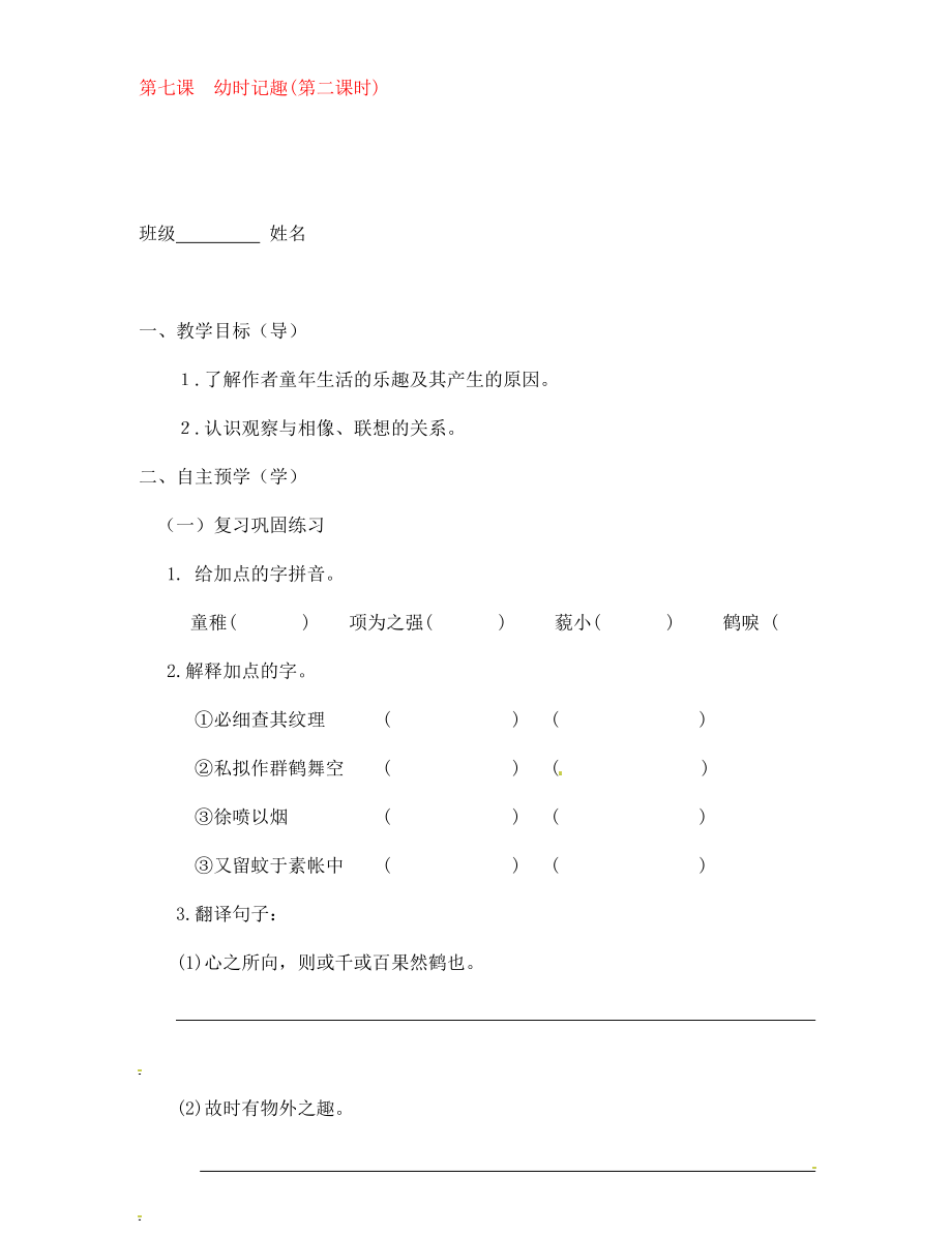 江蘇省高郵市車邏初級中學(xué)七年級語文上冊7幼時記趣導(dǎo)學(xué)案2無答案蘇教版_第1頁