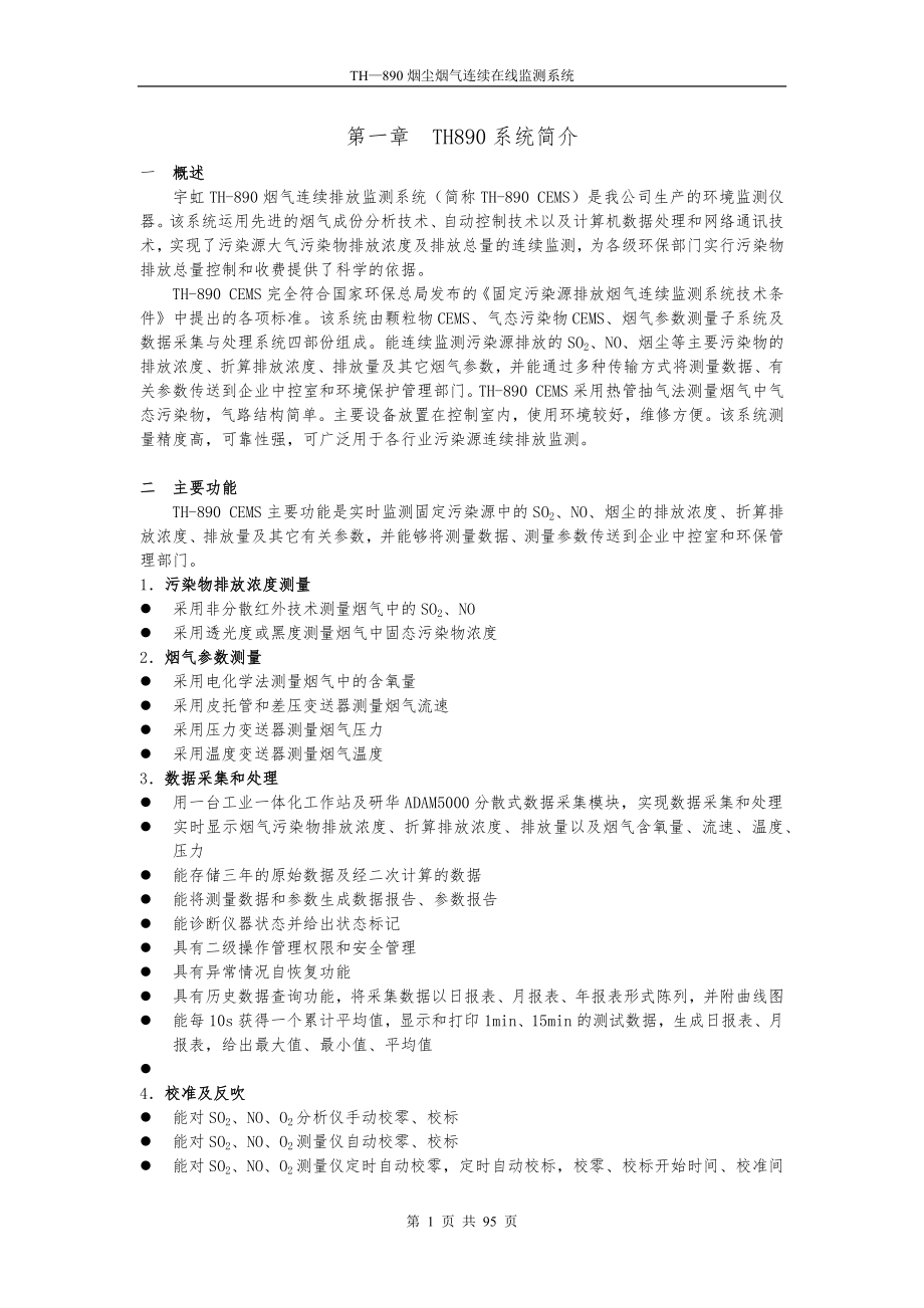 宇虹TH-890_烟气在线监控设备说明书_第1页