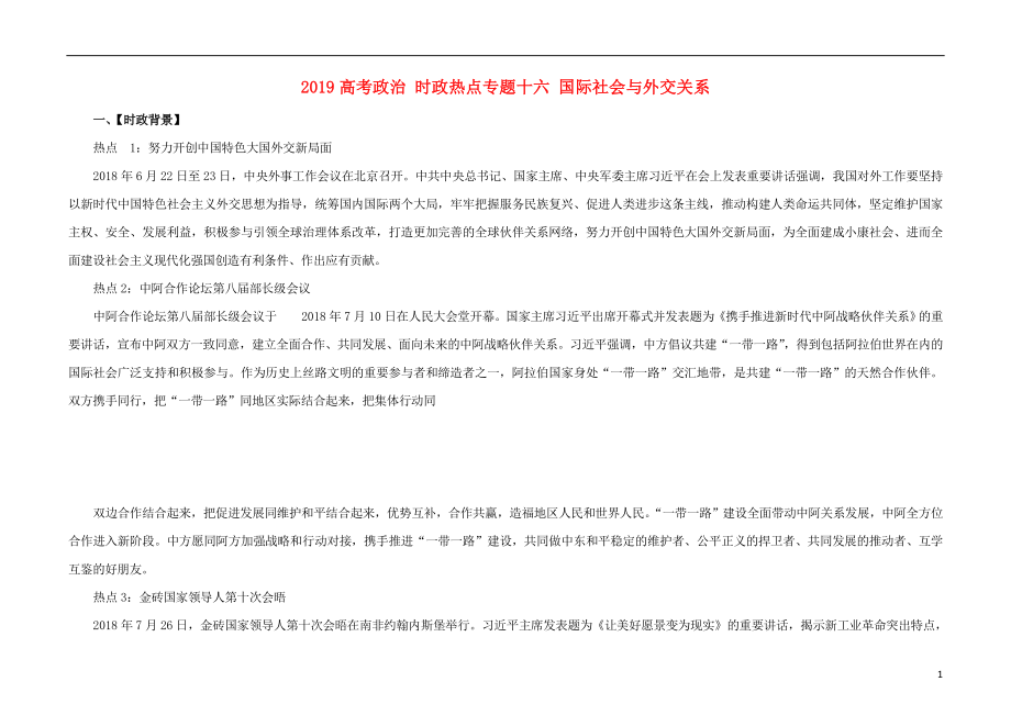 2019高考政治 時政熱點(diǎn)專題十六 國際社會與外交關(guān)系_第1頁