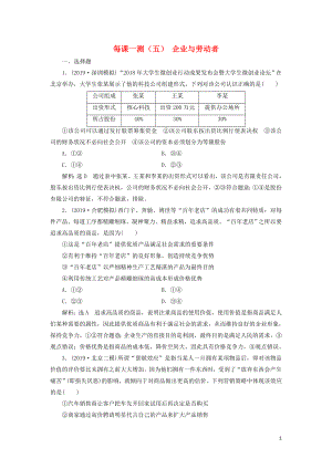 （新課改省份專用）2020版高考政治一輪復(fù)習(xí) 每課一測（五）企業(yè)與勞動者（含解析）