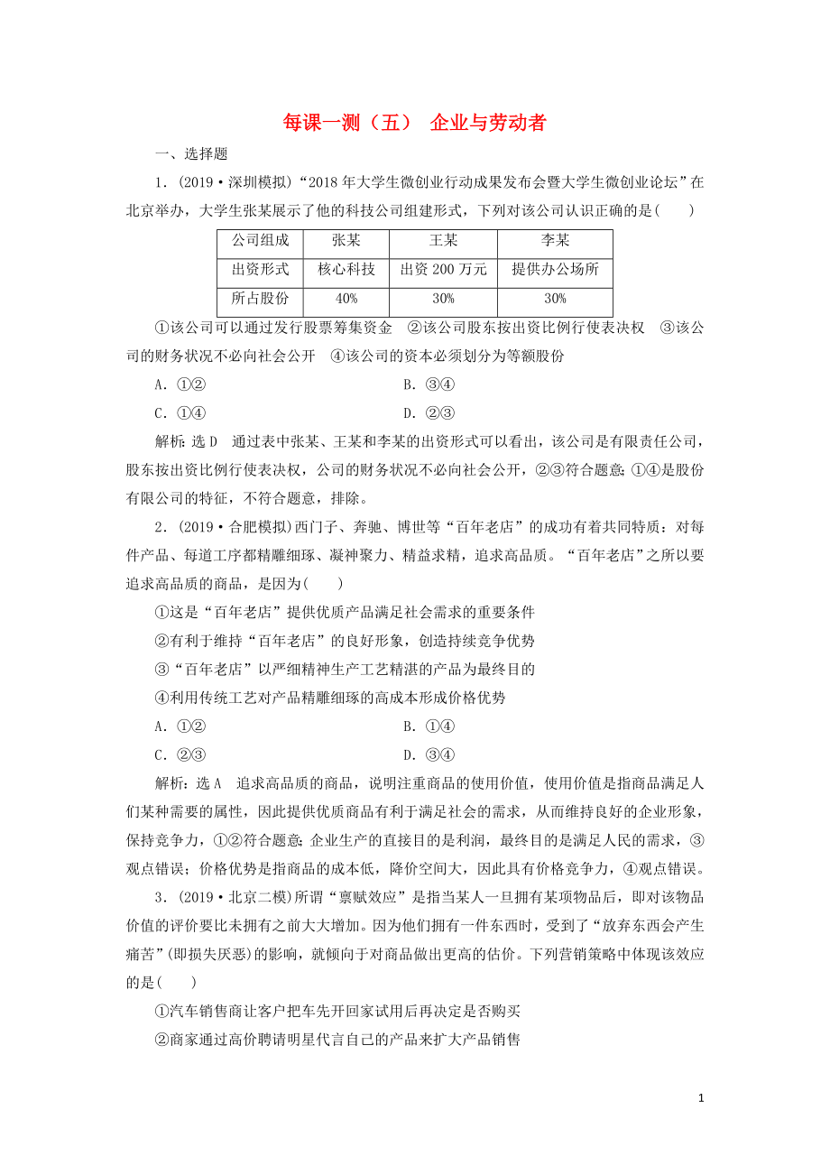 （新课改省份专用）2020版高考政治一轮复习 每课一测（五）企业与劳动者（含解析）_第1页