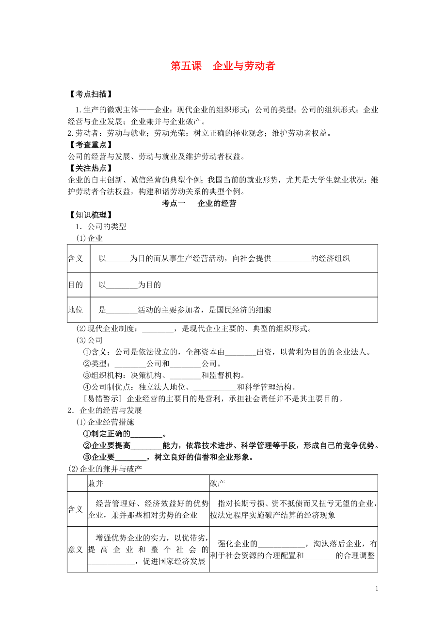 江蘇省東臺市三倉中學(xué)2016屆高三政治一輪復(fù)習(xí) 經(jīng)濟(jì)生活 第五課 企業(yè)與勞動者教學(xué)案_第1頁