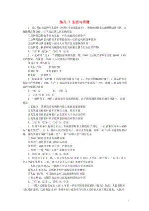 2019屆高考政治一輪復(fù)習(xí) 同步測(cè)試試題 7 第一單元《生活與消費(fèi)》