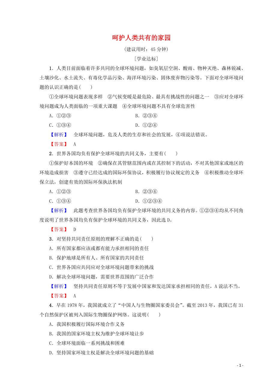 2018-2019學(xué)年高中政治 專題5 第19節(jié) 呵護(hù)人類共有的家園學(xué)業(yè)分層測評(píng)（含解析）（選修6）_第1頁