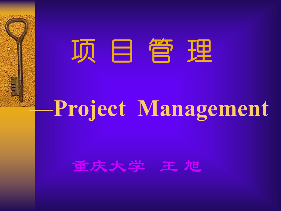 项目管理的意义及发展趋势_第1页