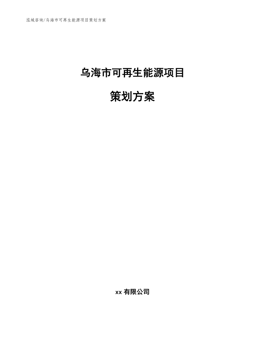 乌海市可再生能源项目策划方案（模板）_第1页