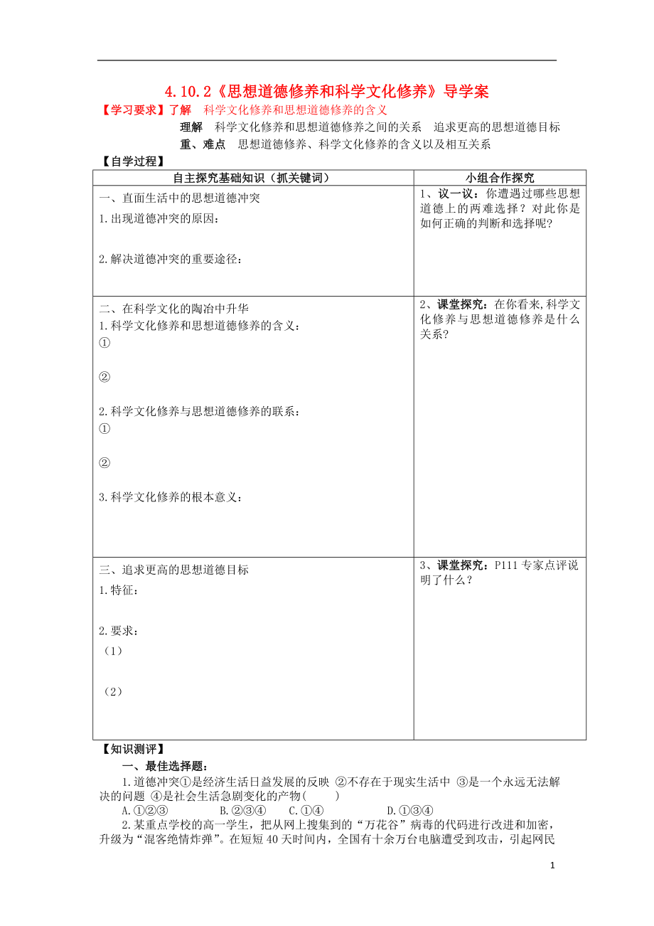 廣東省揭陽市第一中學(xué)高中政治 第十課 文化建設(shè)的中心環(huán)節(jié) 思想道德修養(yǎng)與科學(xué)文化修養(yǎng)教學(xué)案3 新人教版必修3_第1頁