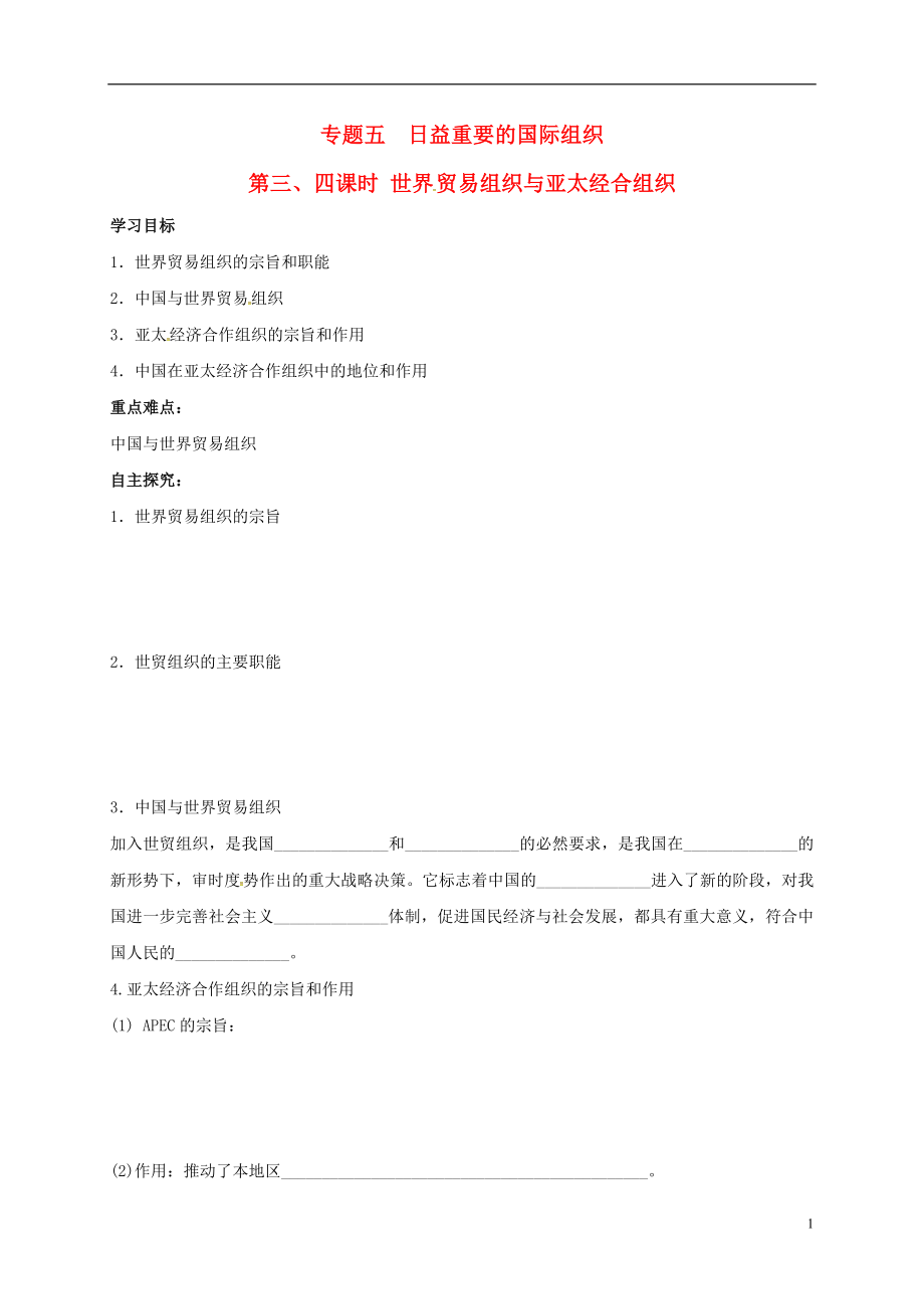 江蘇省射陽縣高中政治 專題五 第三、四課時 世界貿(mào)易組織與亞太經(jīng)合組織導(dǎo)學(xué)案（答案不全）新人教版選修3_第1頁