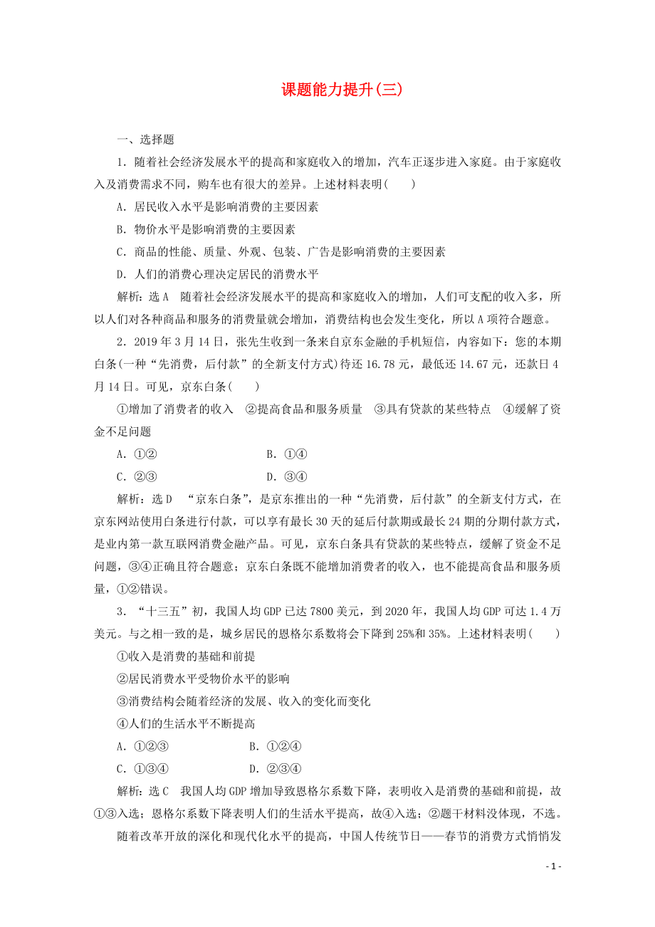 2019-2020学年高中政治 第1单元 生活与消费 课题能力提升三练习（含解析）新人教版必修1_第1页