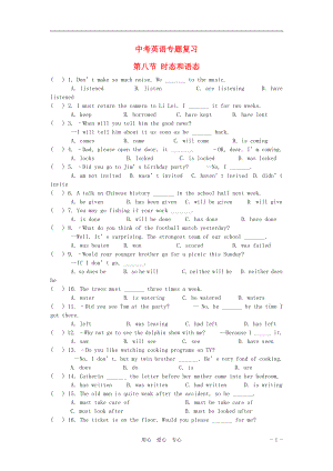 中考英語專題復(fù)習(xí)第八節(jié) 時態(tài)和語態(tài)