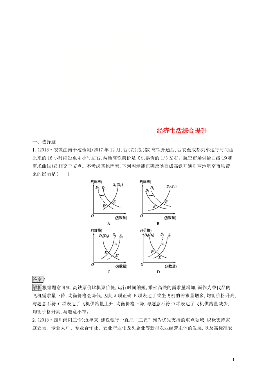 2019版高考政治大二轮复习 第二部分 经济生活 四环节+经济体制+发展理念整合法 经济生活综合提升 新人教版必修1_第1页