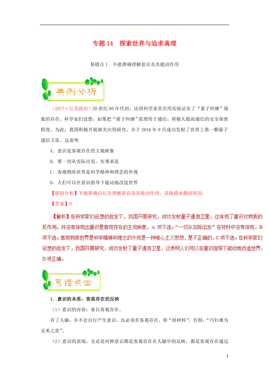 備戰(zhàn)2019年高考政治 糾錯筆記系列 專題14 探索世界與追求真理（含解析）_第1頁