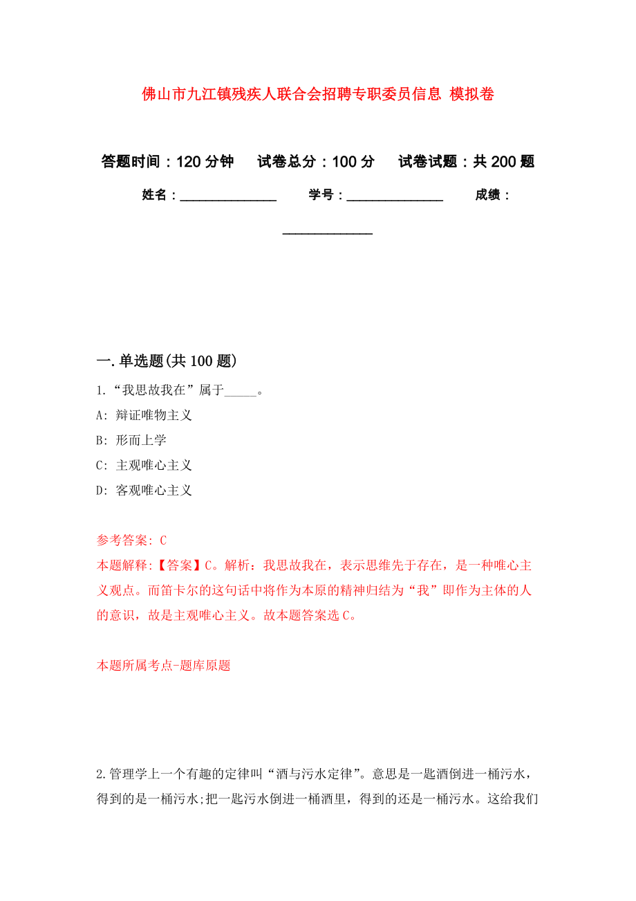 佛山市九江鎮(zhèn)殘疾人聯(lián)合會(huì)招聘專職委員信息 模擬訓(xùn)練卷（第8次）_第1頁(yè)