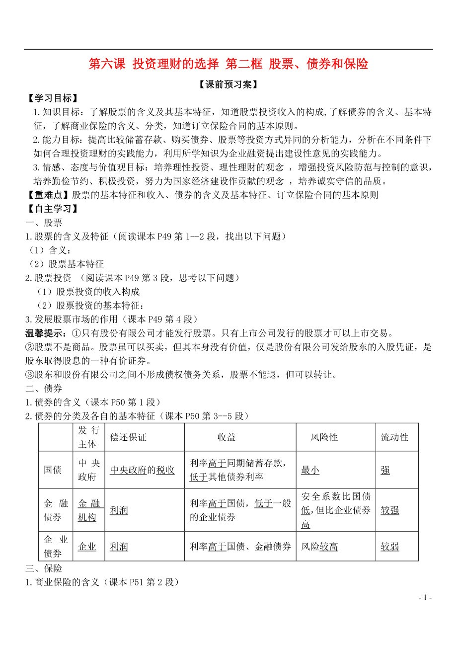 山東省濰坊市昌樂中學(xué)高中政治 第六課 第二框 股票、債券和保險學(xué)案 新人教版必修1_第1頁