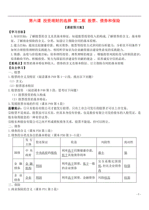 山東省濰坊市昌樂中學(xué)高中政治 第六課 第二框 股票、債券和保險學(xué)案 新人教版必修1