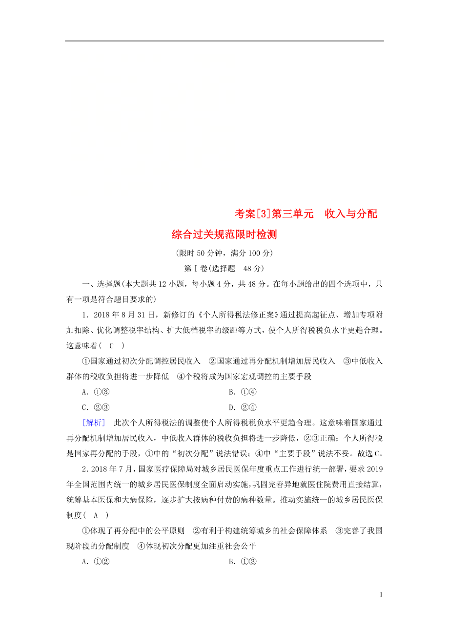 （全国通用）2020版高考政治大一轮复习 考案3 第三单元 收入与分配综合过关规范限时检测 新人教版必修1_第1页