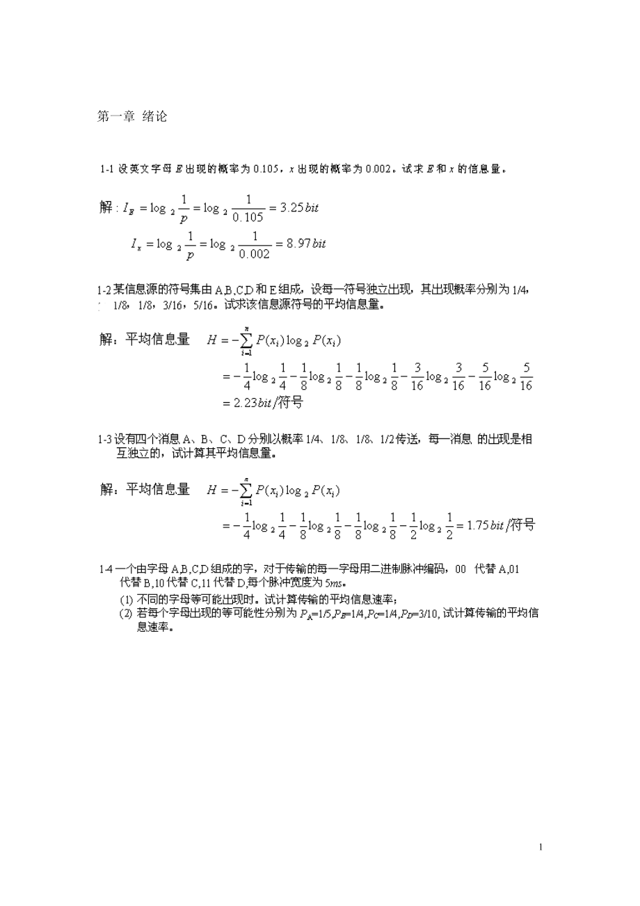通信原理第六版樊昌信课后答案完整版 (1)_第1页