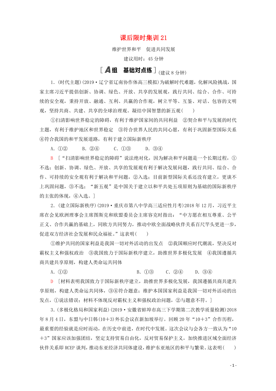 2021高考政治一輪復(fù)習(xí) 課后限時(shí)集訓(xùn)21 維護(hù)世界和平　促進(jìn)共同發(fā)展 新人教版_第1頁