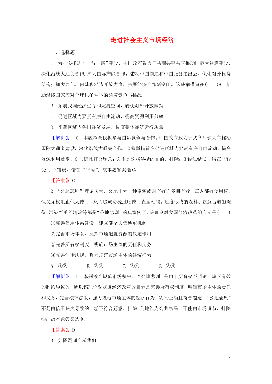 2020版高考政治一輪復(fù)習(xí) 第一部分 第四單元 第九課 走進(jìn)社會(huì)主義市場(chǎng)經(jīng)濟(jì)課時(shí)作業(yè)（含解析）新人教版_第1頁(yè)