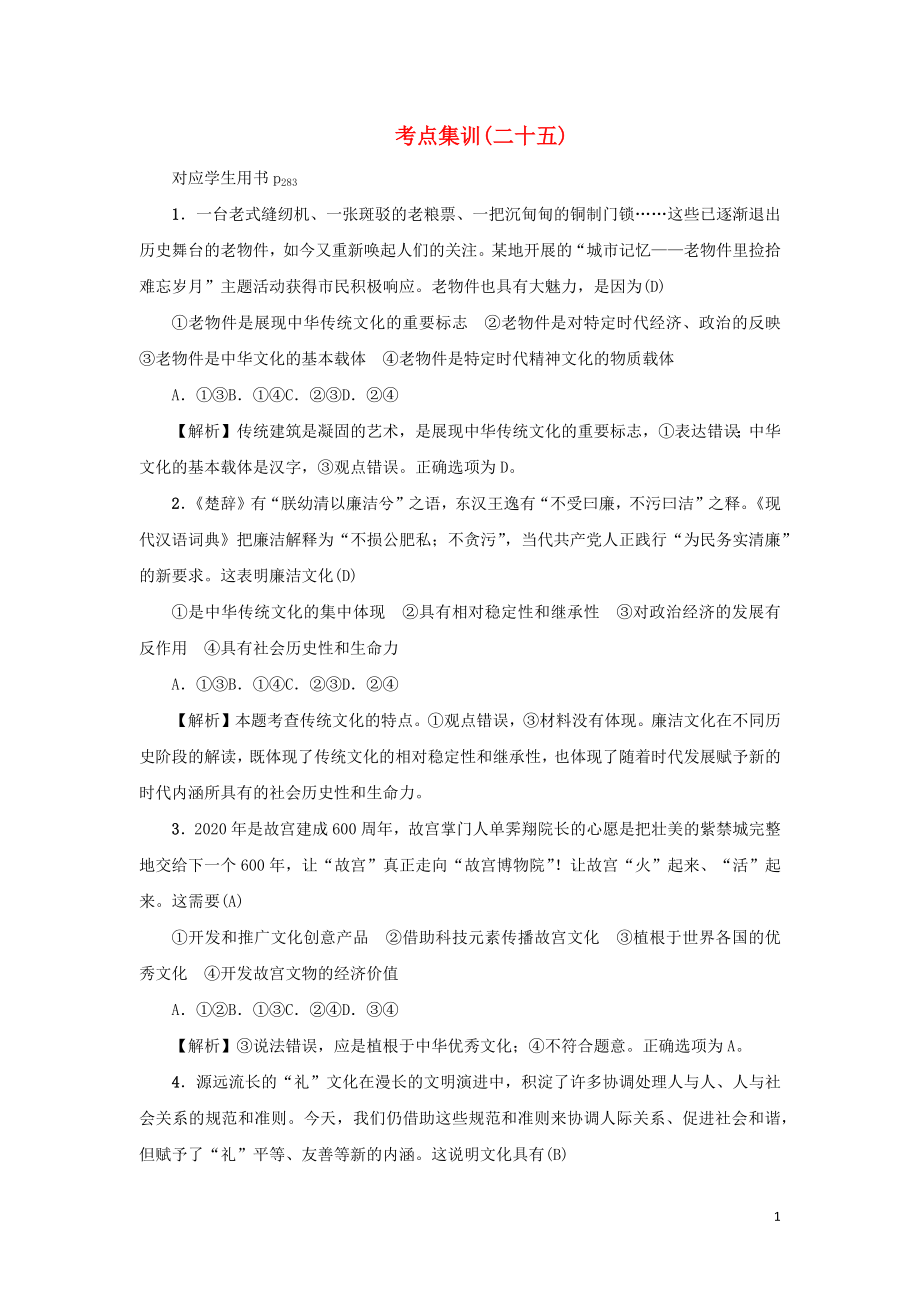 （新课标）2021版高考政治一轮总复习 考点集训（二十五）文化的继承性与文化发展 新人教版_第1页