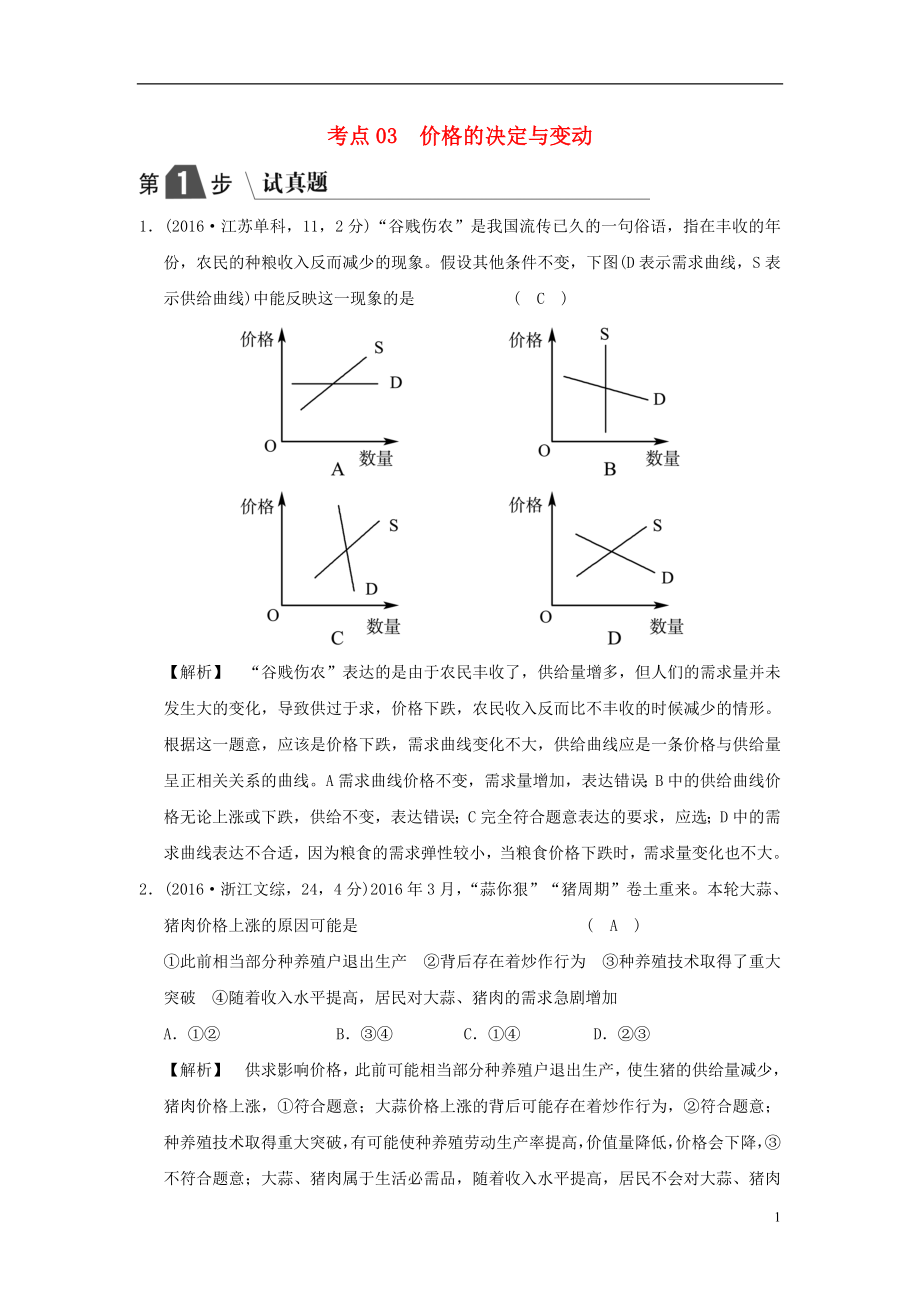 2019版高考政治一輪復習（A版）第1部分 經(jīng)濟生活 專題一 生活與消費 考點03 價格的決定與變動（試真題）新人教版_第1頁