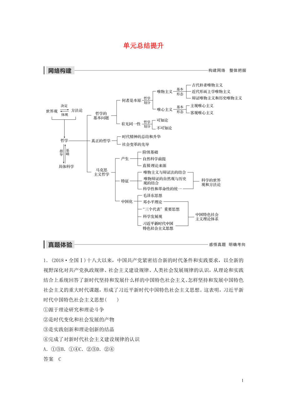 （江蘇專用）2019-2020學(xué)年高中政治 第一單元 生活智慧與時(shí)代精神 單元總結(jié)提升 新人教版必修4_第1頁(yè)