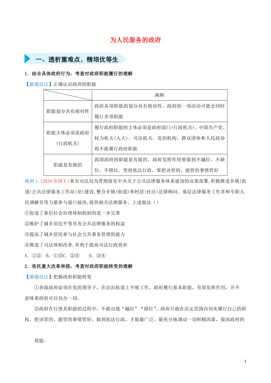 2020屆高三政治 精準培優(yōu)專練八 為人民服務的政府（含解析）_第1頁