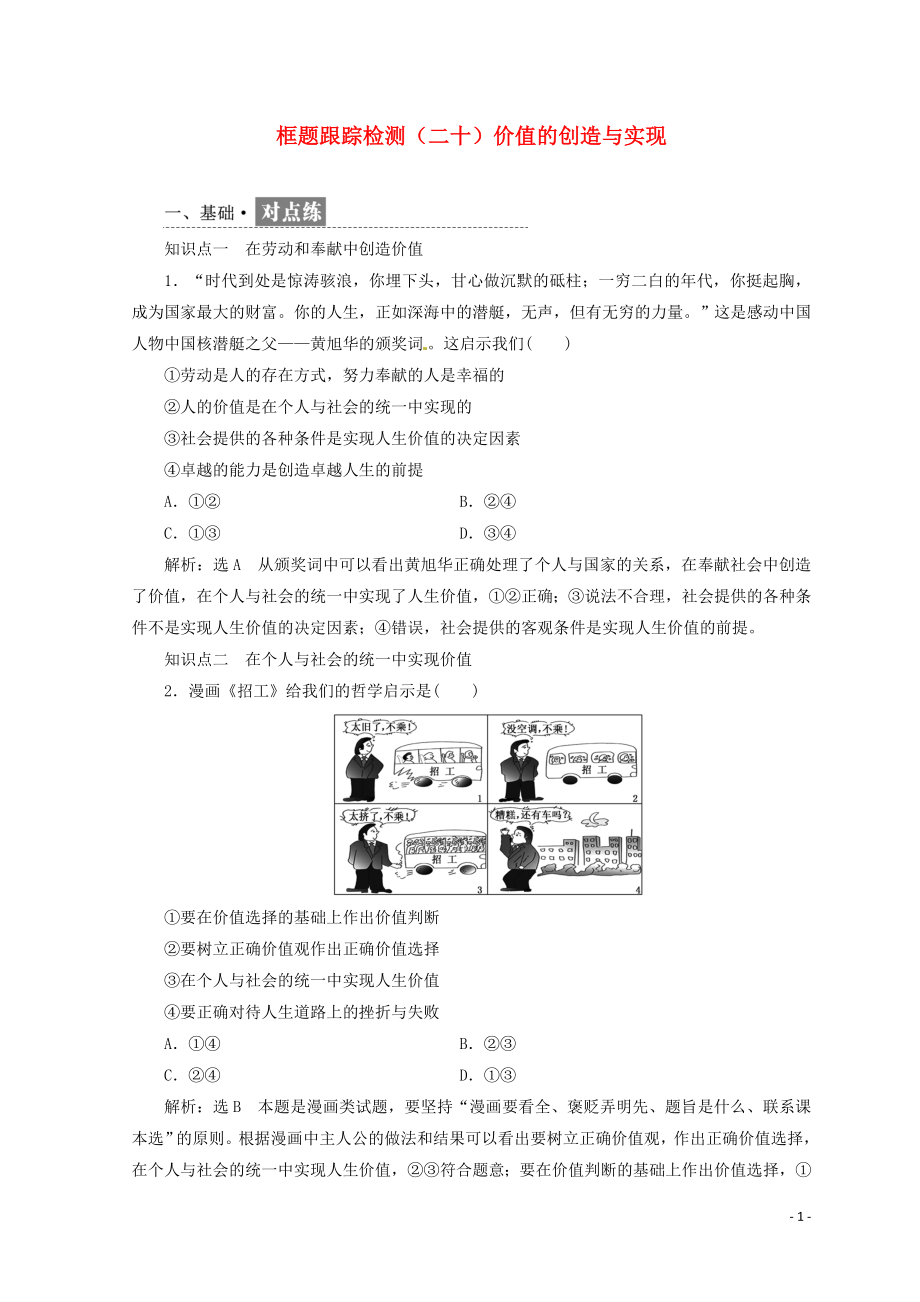 （浙江專版）2017-2018學(xué)年高中政治 框題跟蹤檢測(cè)（二十）價(jià)值的創(chuàng)造與實(shí)現(xiàn)（含解析）新人教版必修4_第1頁(yè)