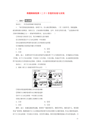 （浙江專版）2017-2018學年高中政治 框題跟蹤檢測（二十）價值的創(chuàng)造與實現(xiàn)（含解析）新人教版必修4