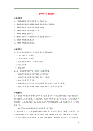 2018-2019學年高中政治 第1單元 第2課 多變的價格 第1框 影響價格的因素學案 新人教版必修1