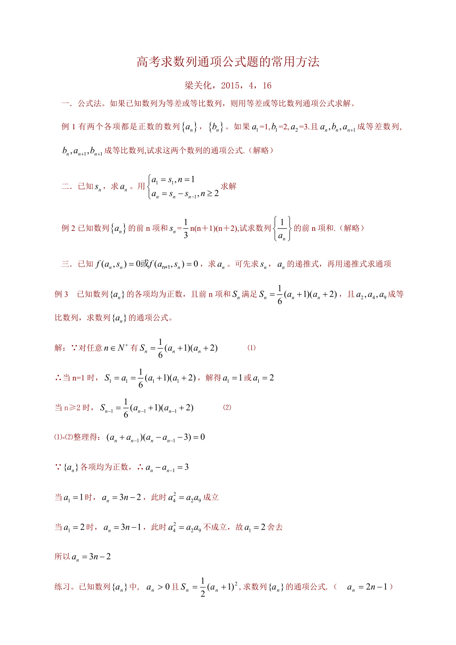 高考求数列通项公式题的常用方法_第1页