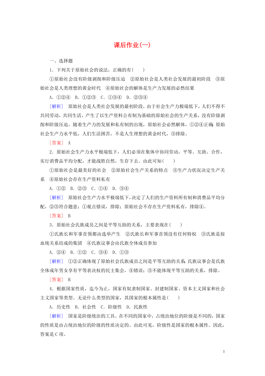 2019-2020學(xué)年新教材高中政治 課后作業(yè)1 原始社會(huì)的解體和階級(jí)社會(huì)的演進(jìn) 新人教版必修1_第1頁(yè)