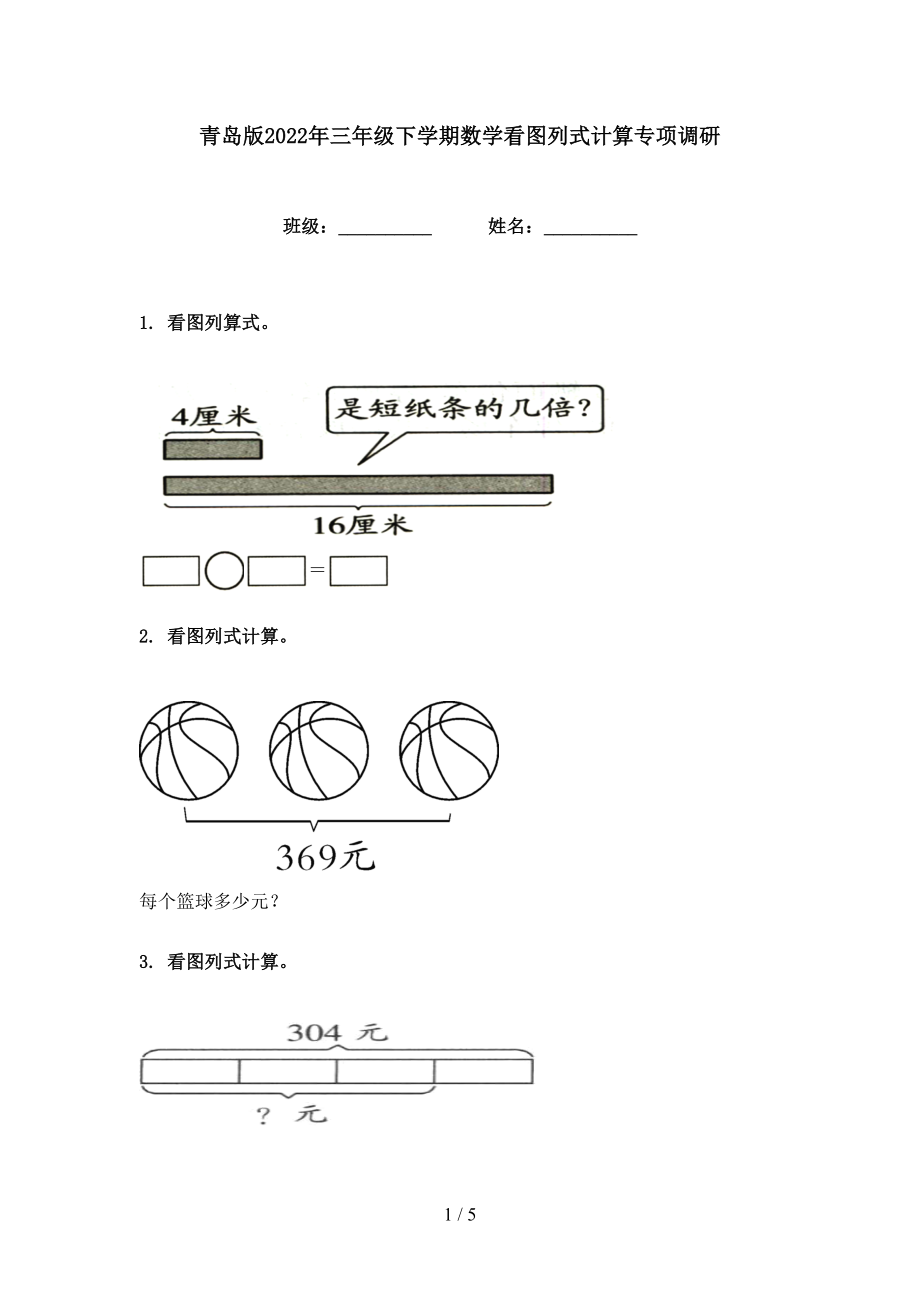 青岛版2022年三年级下学期数学看图列式计算专项调研_第1页