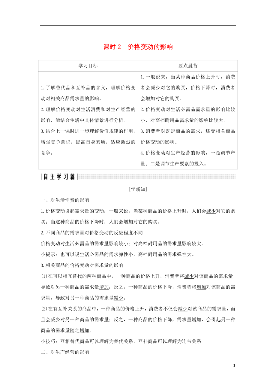 （全国通用版）2018-2019学年高中政治 第一单元 生活与消费 第二课 多变的价格 2 价格变动的影响学案 新人教版必修1_第1页