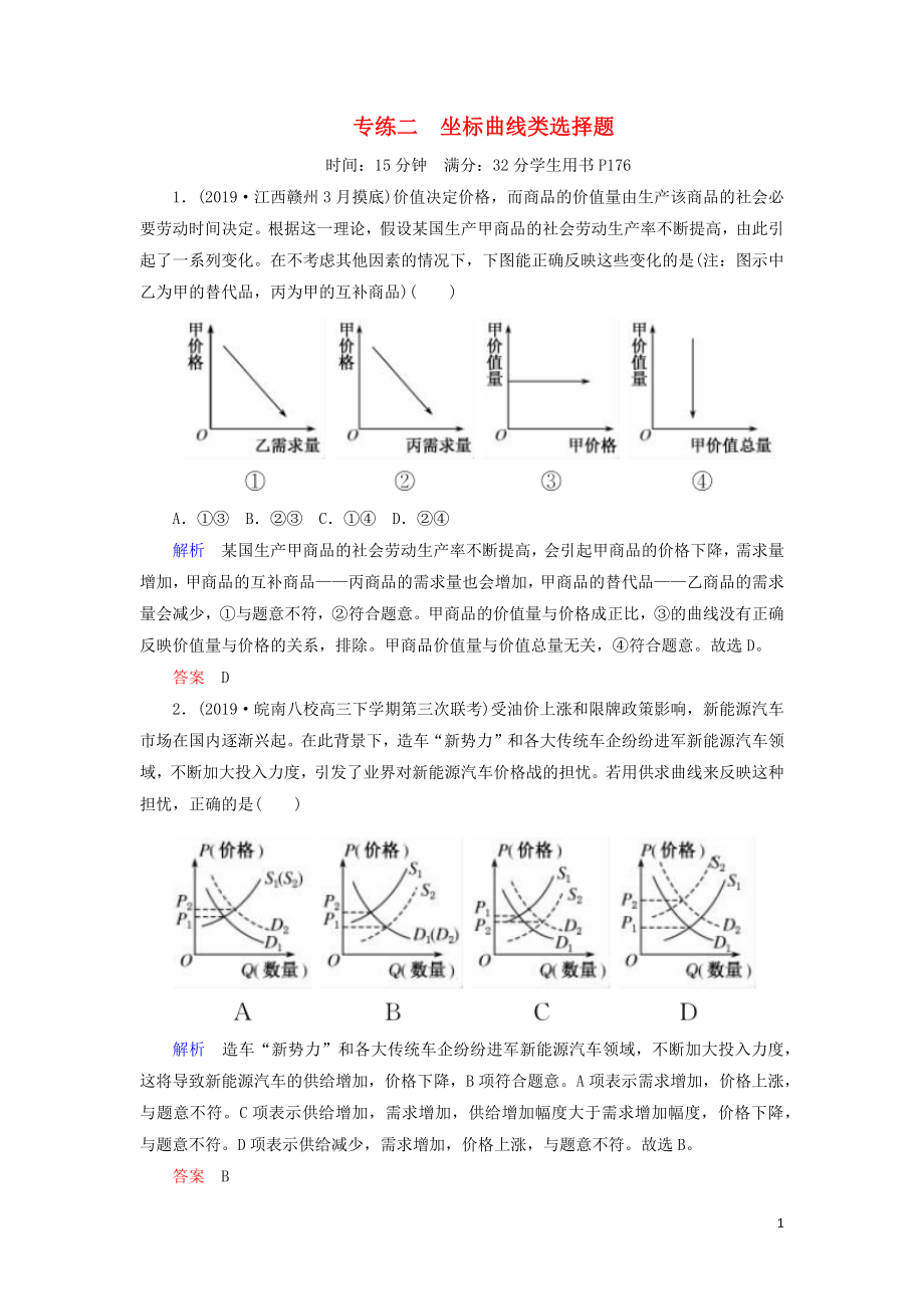 2020年高考政治二輪復(fù)習(xí) 考前沖刺 專練二 坐標(biāo)曲線類選擇題練習(xí)_第1頁