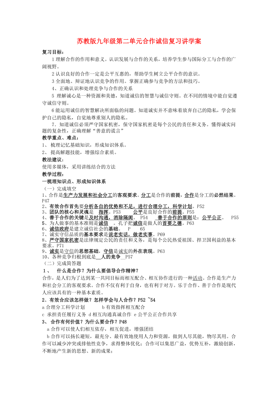 九年级政治第二单元合作诚信复习讲学案苏教版_第1页