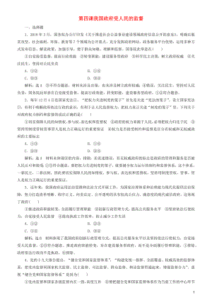 2020高考政治一輪總復習 政治生活 第四課 我國政府受人民的監(jiān)督同步練習（含解析）人教新課標