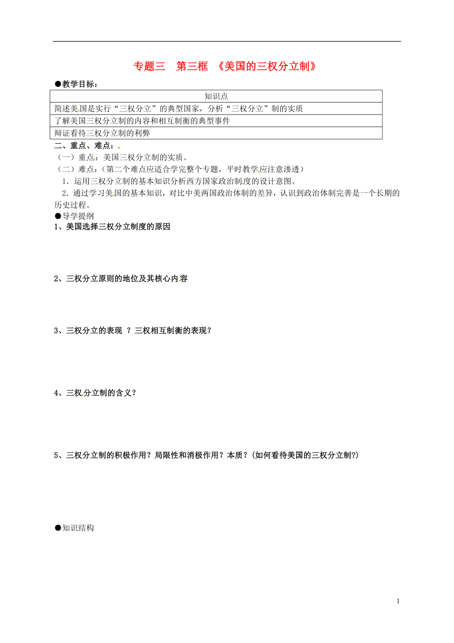 江蘇省寶應縣畫川高級中學高中政治 3.3美國的三權分立制導學案 新人教版選修3_第1頁