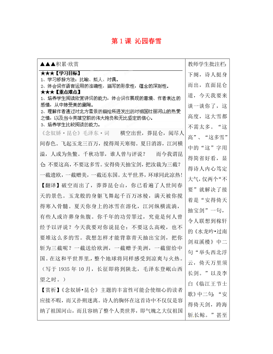 山東省泰安市岱岳區(qū)馬莊鎮(zhèn)回民中學(xué)九年級語文上冊第一單元第1課沁園雪導(dǎo)學(xué)案新人教版_第1頁