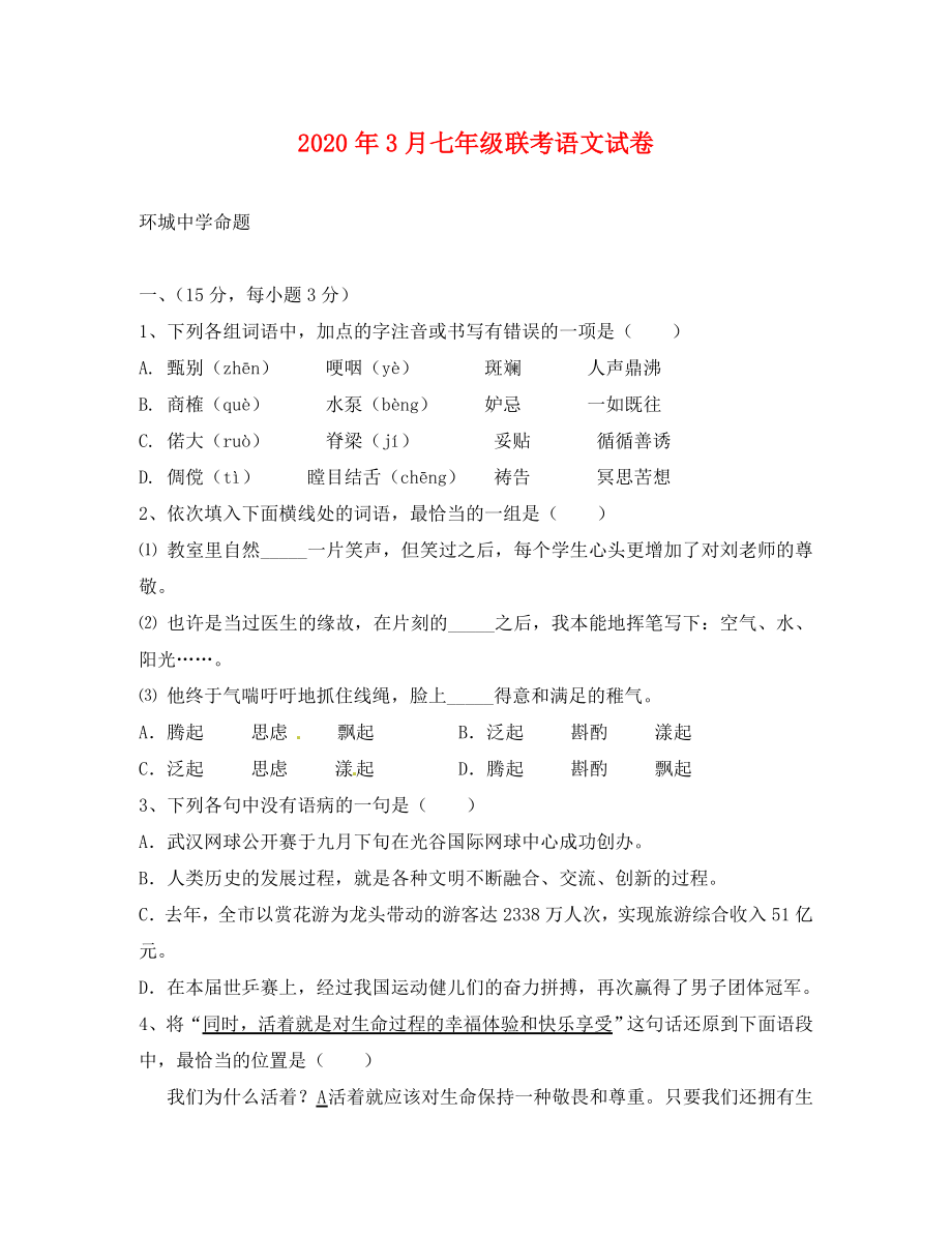 武汉市七年级月考语文试卷及答案_第1页