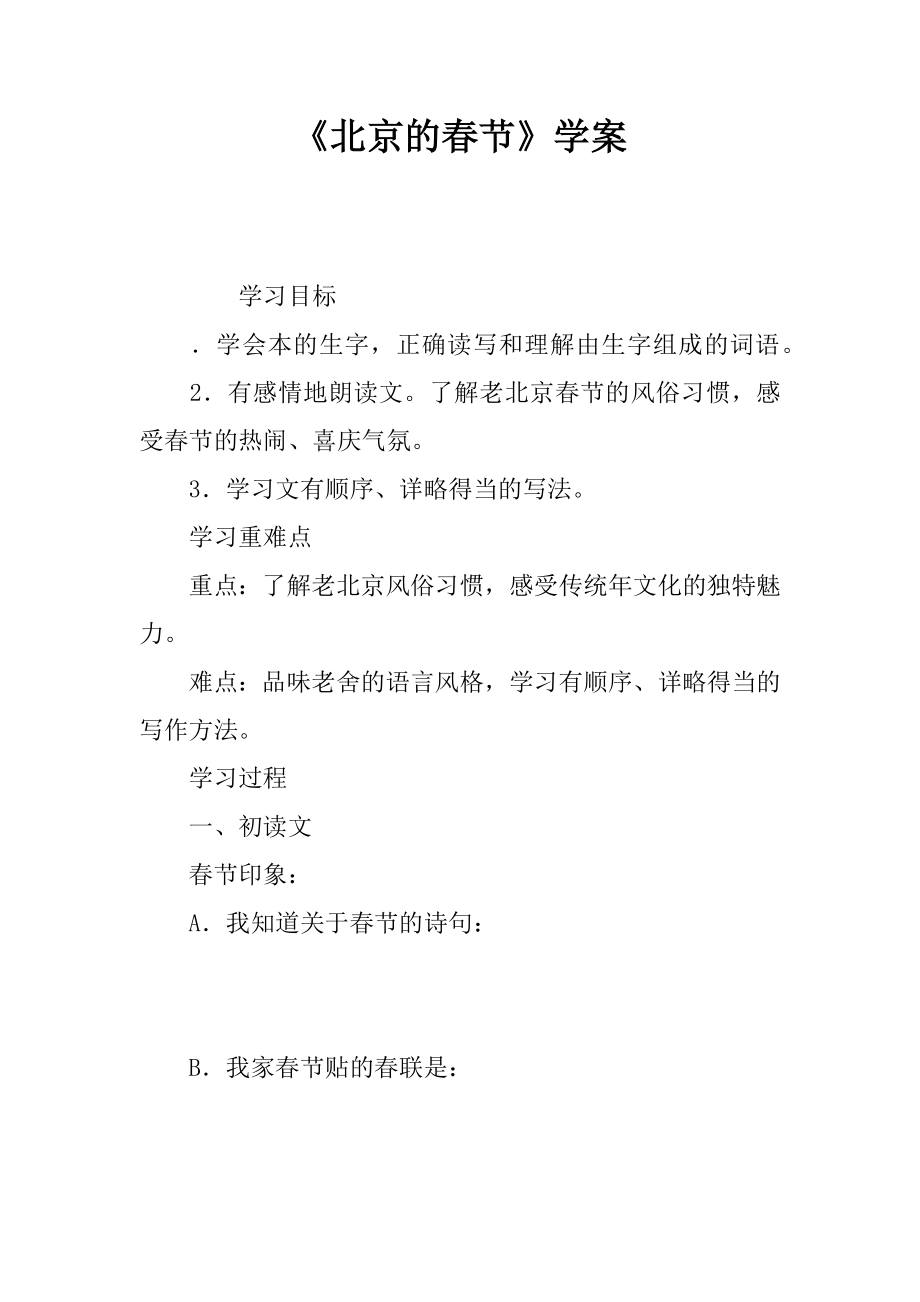 《北京的春节》学案_第1页
