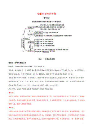 2020年高考政治 母題探究及變式訓練 專題03 多彩的消費（含解析）