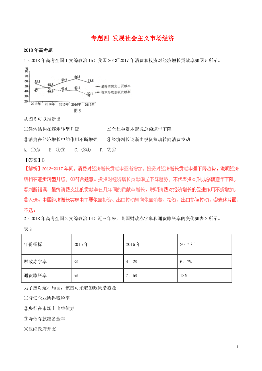 三年高考（2016-2018）高考政治试题分项版解析（必修1）专题04 发展社会主义市场经济（含解析）_第1页