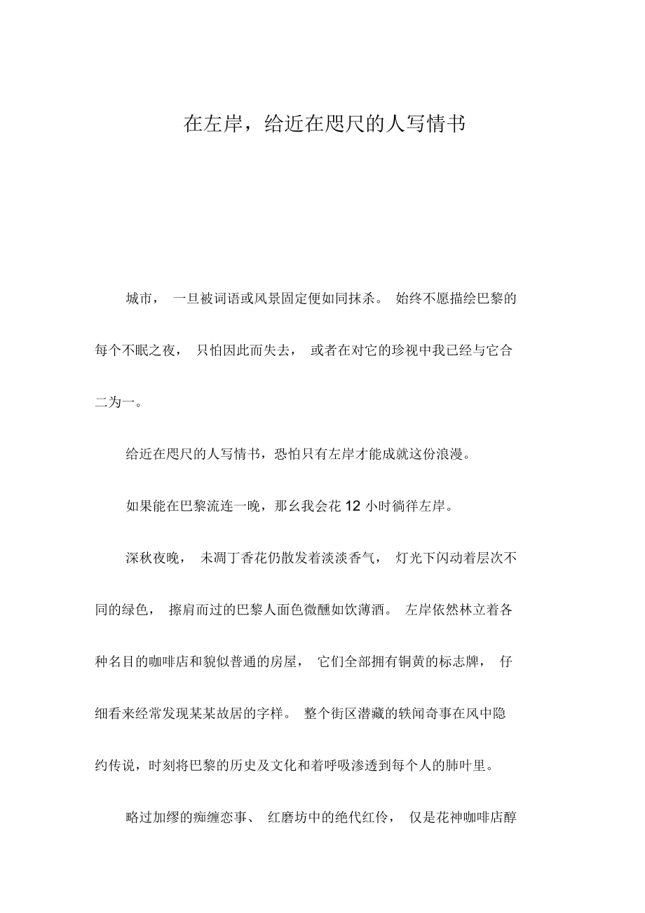 在左岸,給近在咫尺的人寫情書_第1頁