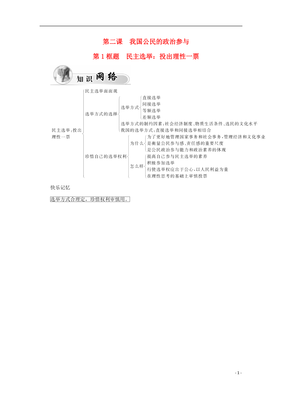 2015-2016高中政治 第一單元 公民的政治生活 第二課 第1框題 民主選舉 投出理性一票學案 新人教版必修2_第1頁