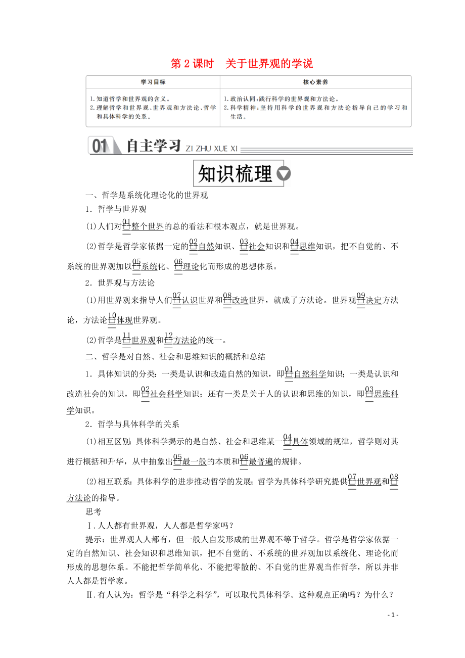 2019-2020学年高中政治 第一单元 生活智慧与时代精神 第一课 美好生活的向导 第2课时 关于世界观的学说学案 新人教版必修4_第1页