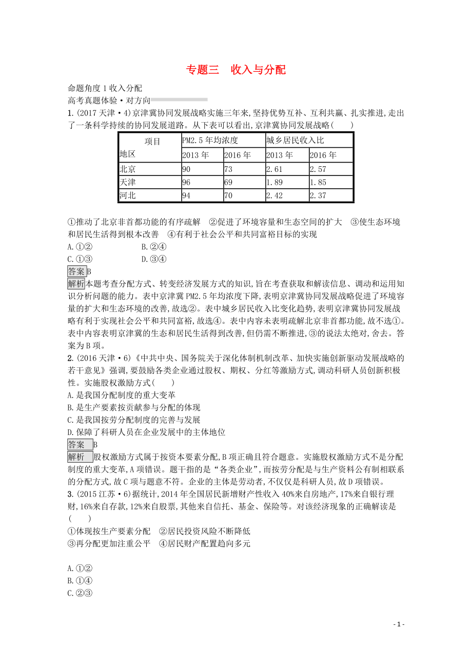 2020高考政治二輪復(fù)習(xí) 專題三 收入與分配對對練（含解析）_第1頁