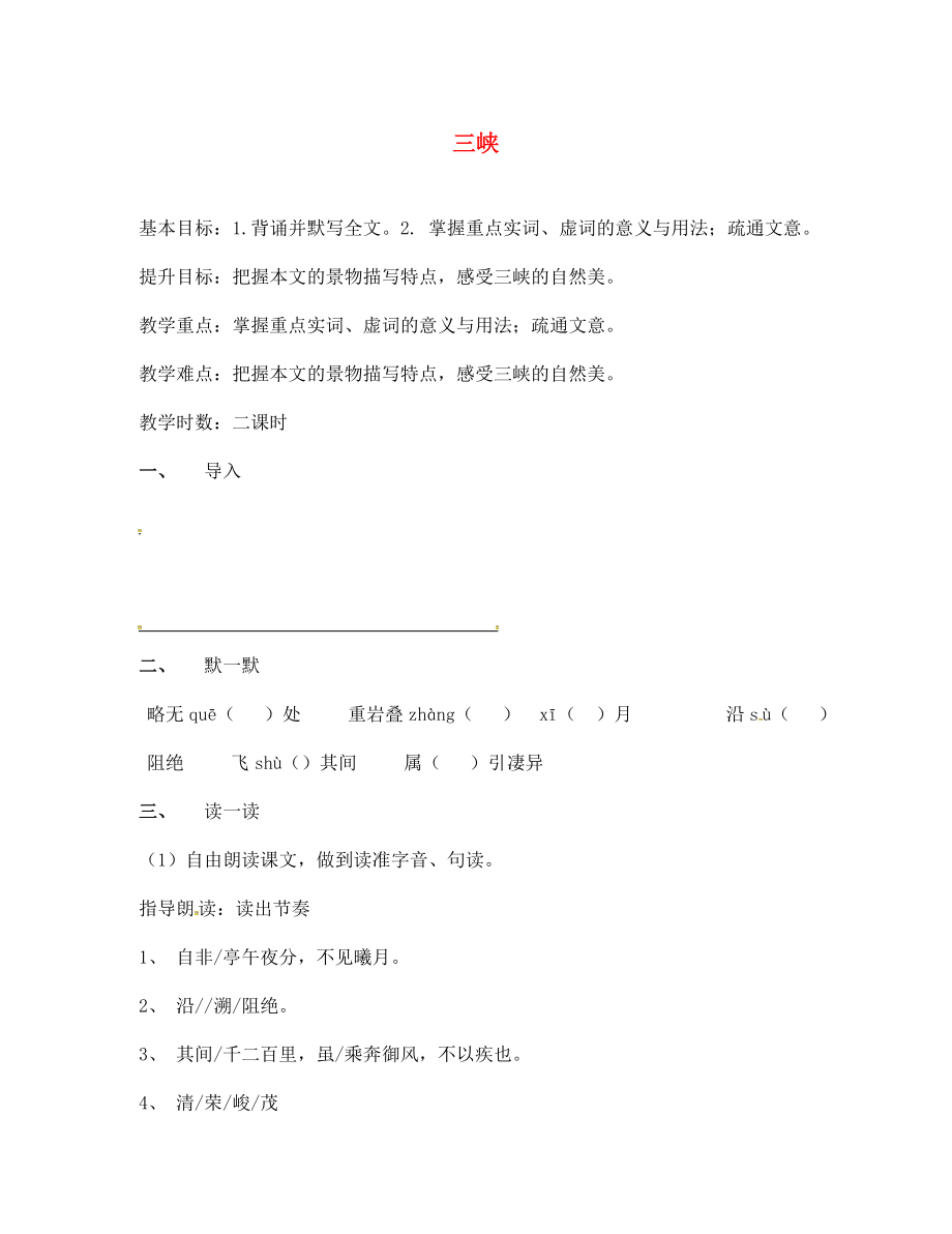 季版江蘇輸容市七年級語文上冊第四單元19三峽教學(xué)案無答案蘇教版_第1頁