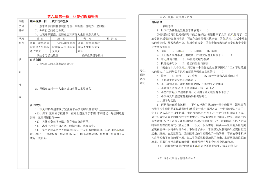 湖北省武汉市陆家街中学七年级政治下册13第六课第一框让我们选择坚强导学案无答案新人教版_第1页